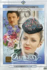 Сильва русский сериал